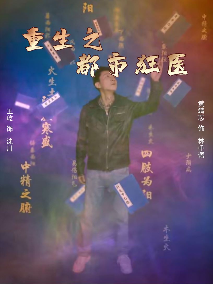 重生之都市狂医全集