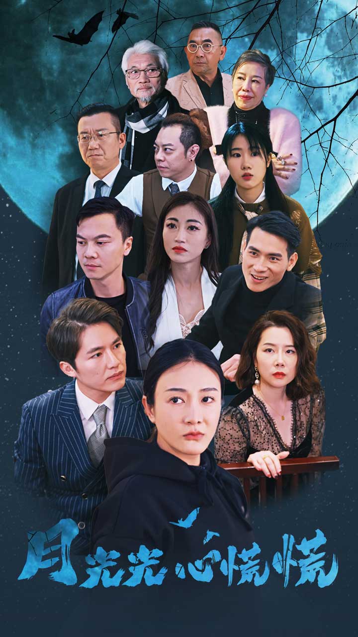 月光光心慌慌短剧全集