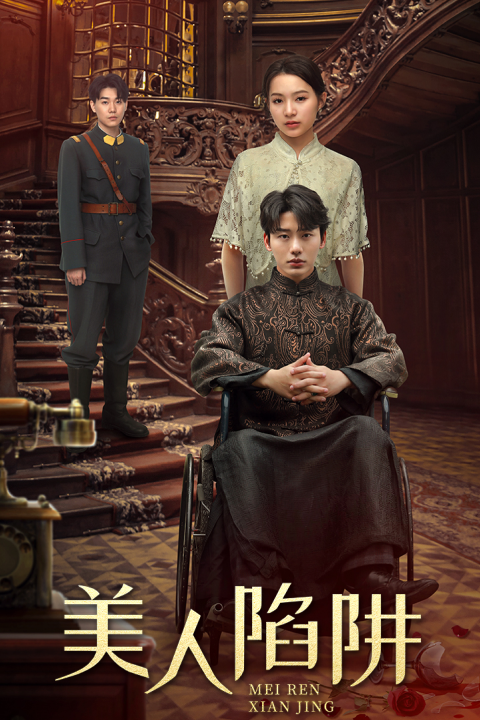 美人陷阱全集