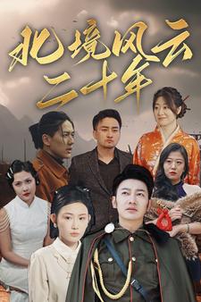 北境风云二十年全集