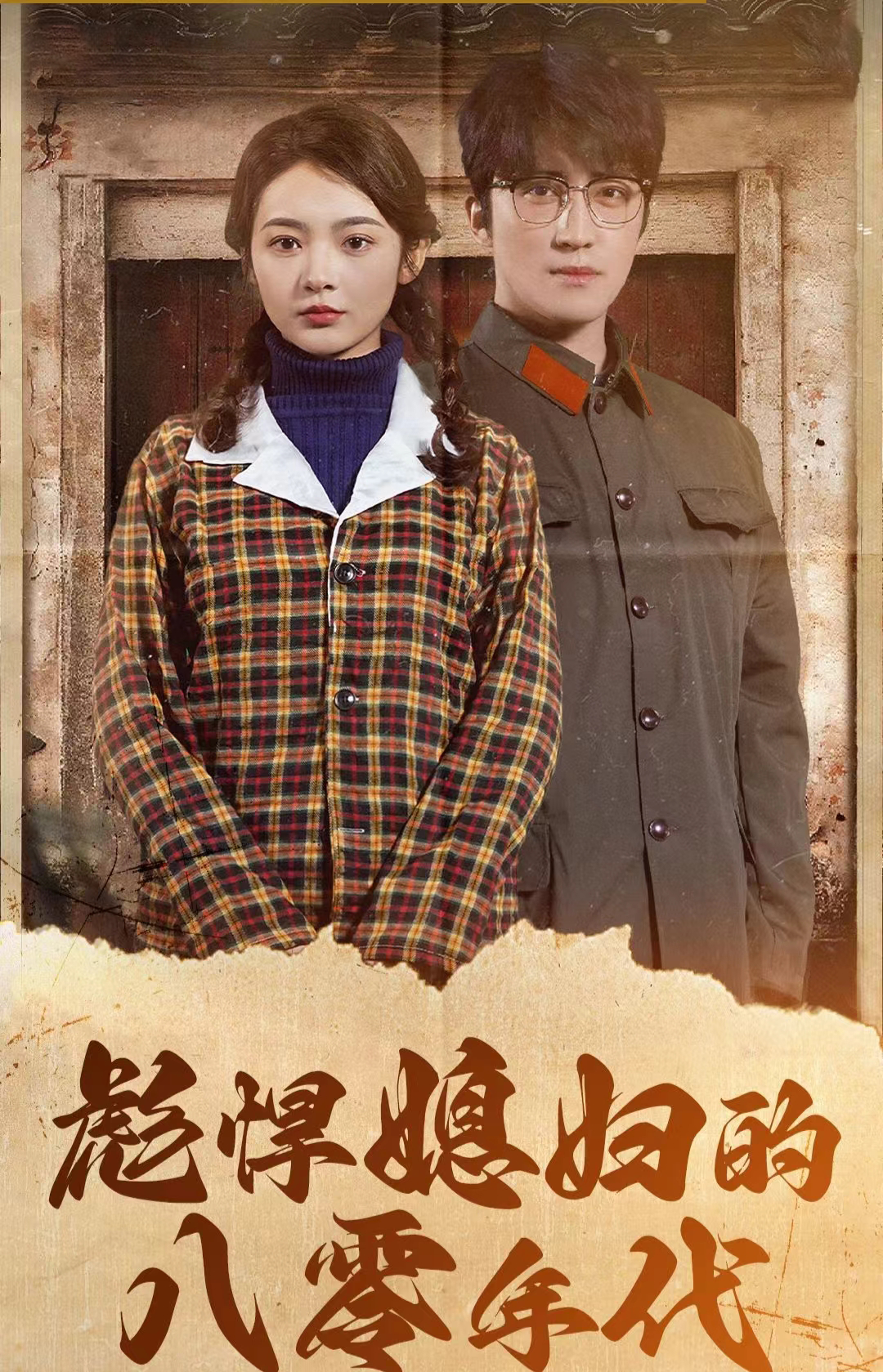 彪悍媳妇的八零年代全集