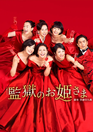 监狱的公主大人全集