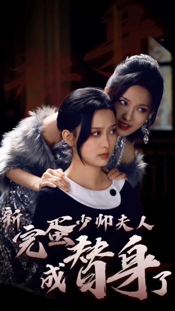 完蛋少帅夫人成替身了全集