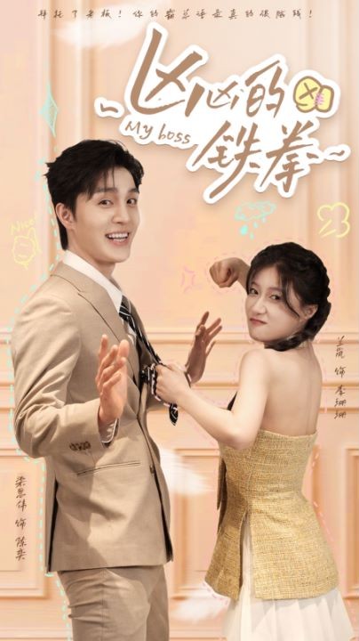 凶凶的铁拳全集