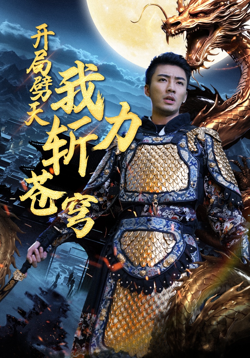 开局劈天我力斩苍穹全集