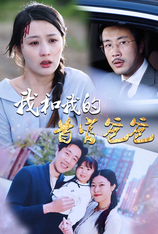 我和我的首富爸爸全集