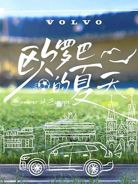 欧罗巴的夏天全集