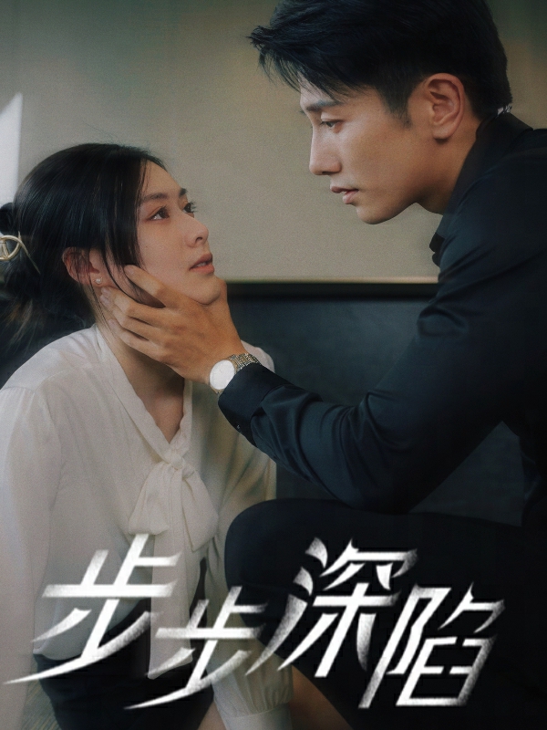 步步深陷短剧全集