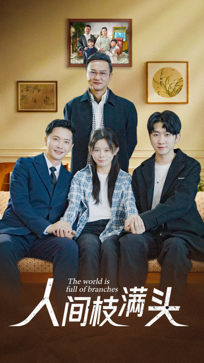 人间枝满头全集