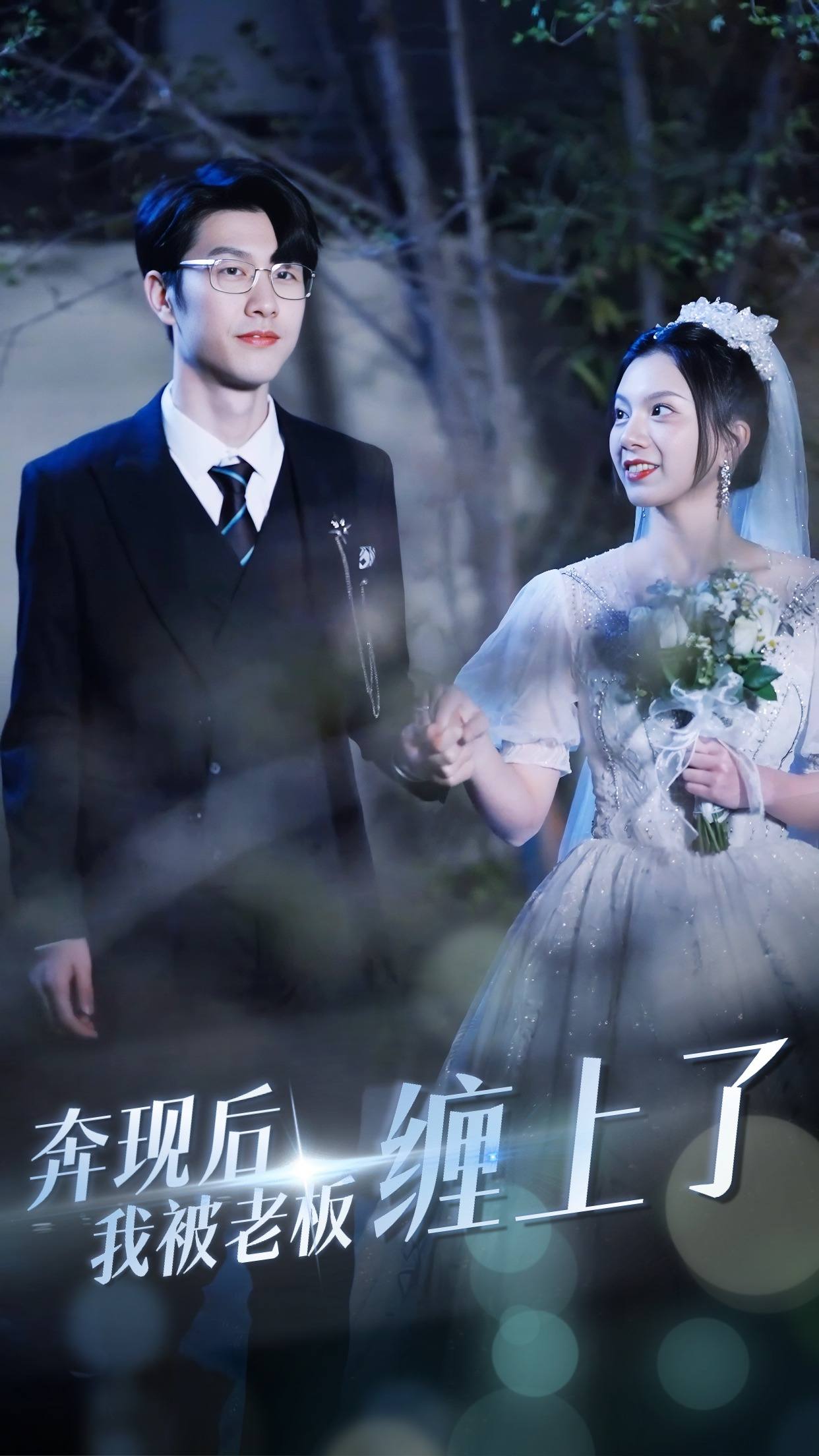 奔现后我被老板缠上了全集