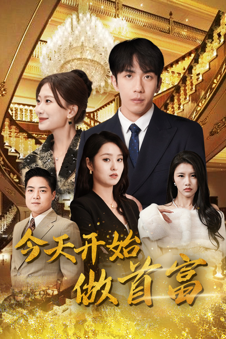 今天开始做首富全集