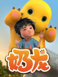 奶龙第一季全集