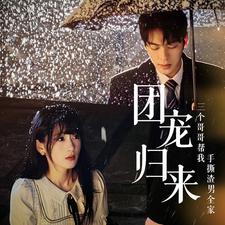 团宠归来三个哥哥帮我手撕渣男全家全集