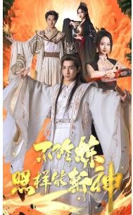 不修炼照样能斩神全集