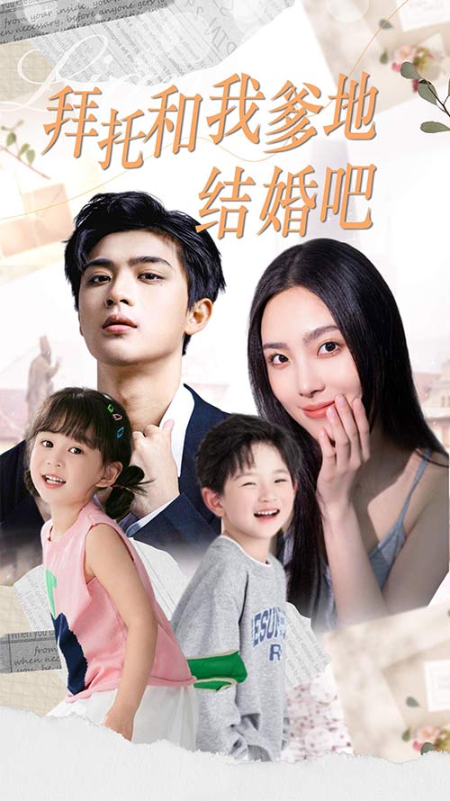 拜托和我爹地结婚吧全集