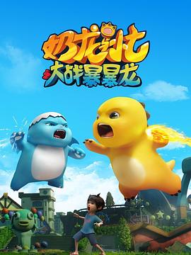 奶龙与小七之大战暴暴龙全集