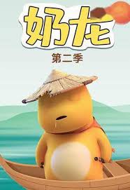 奶龙第二季全集