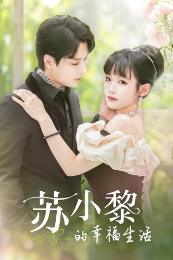 苏小黎的幸福生活全集