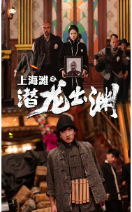 上海滩之潜龙出渊全集