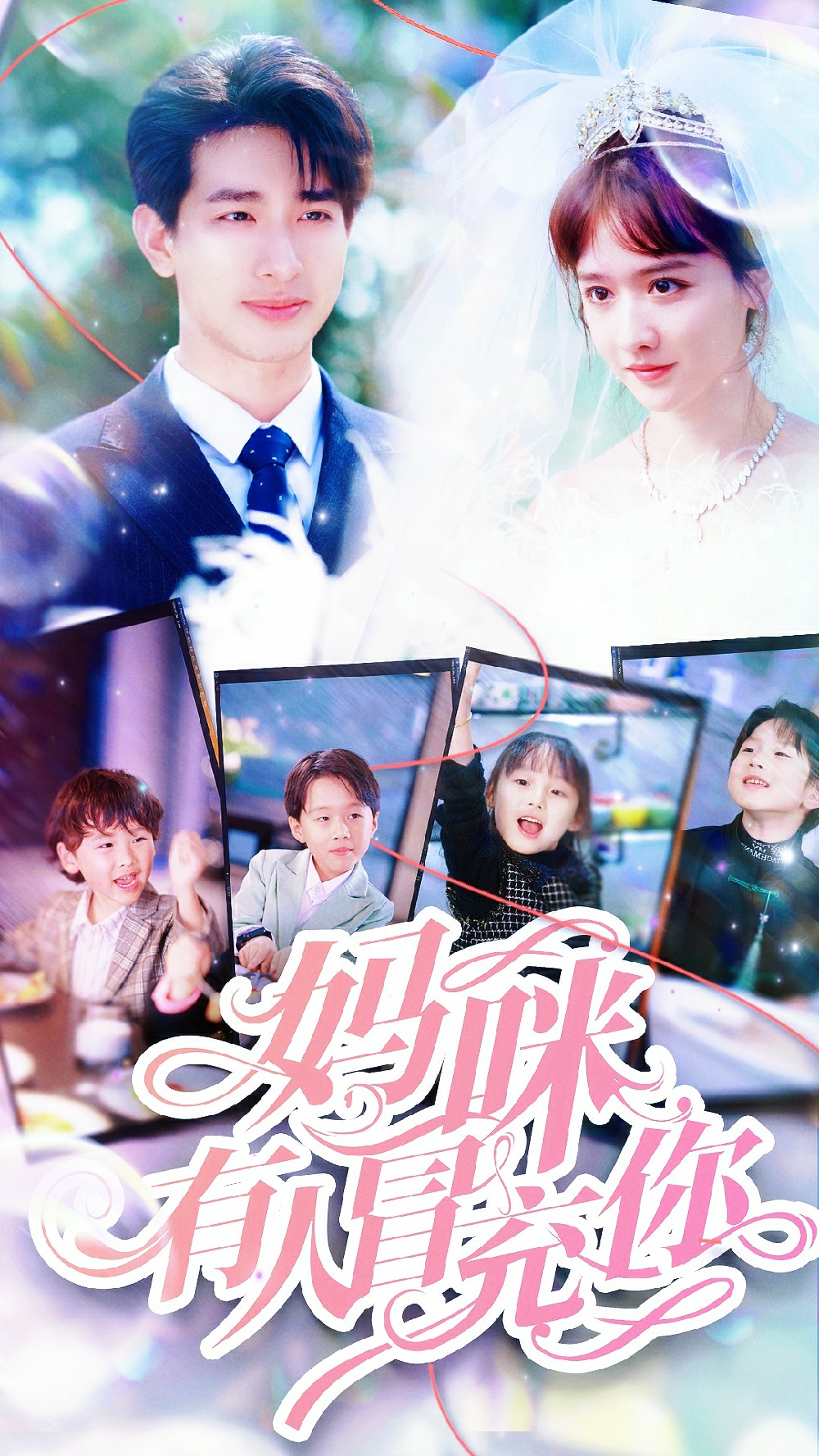 妈咪有人冒充你全集