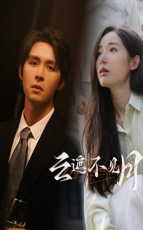 云遮不见月全集