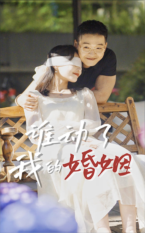 谁动了我的婚姻全集