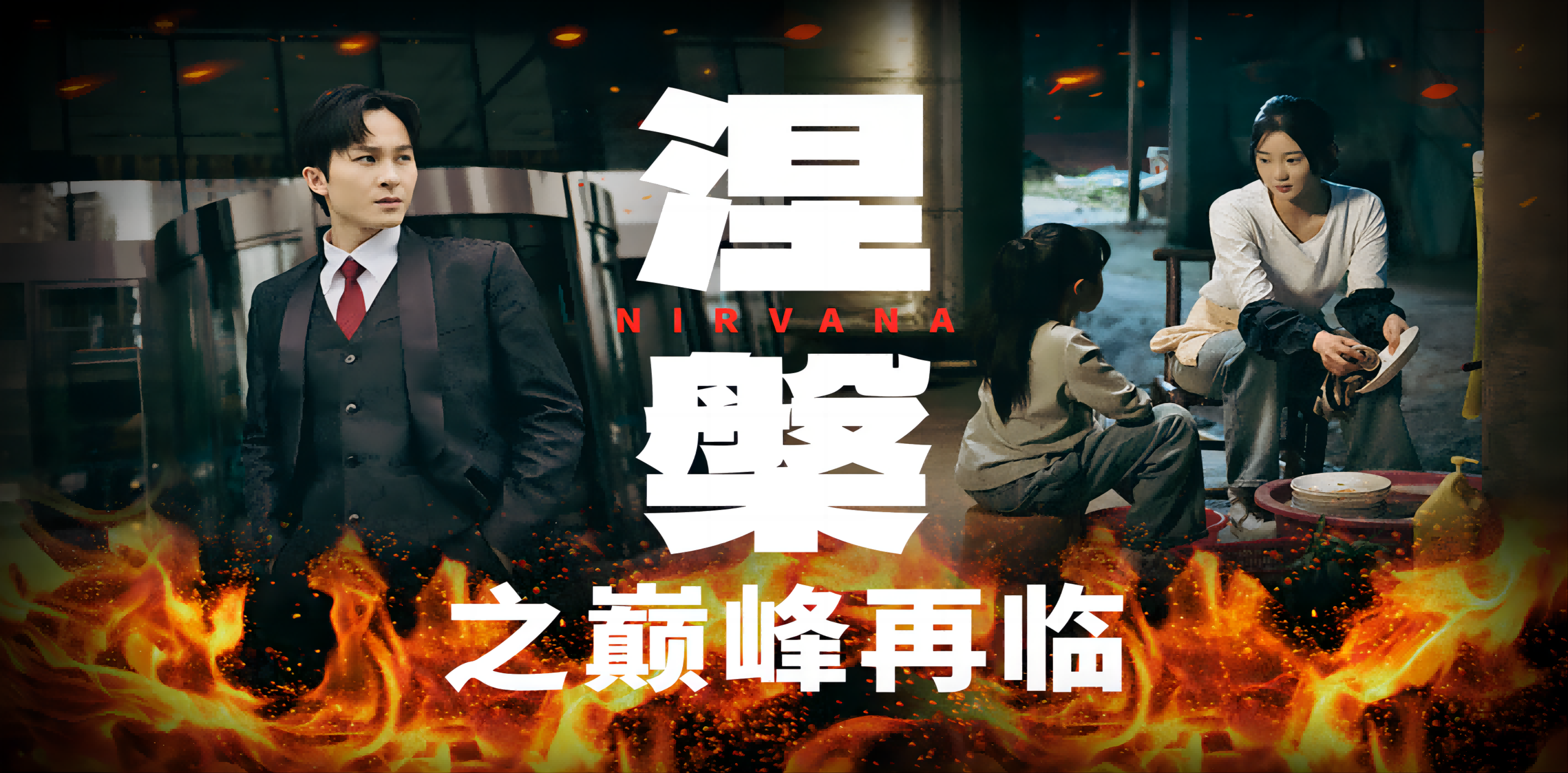 涅槃之巅峰再临全集