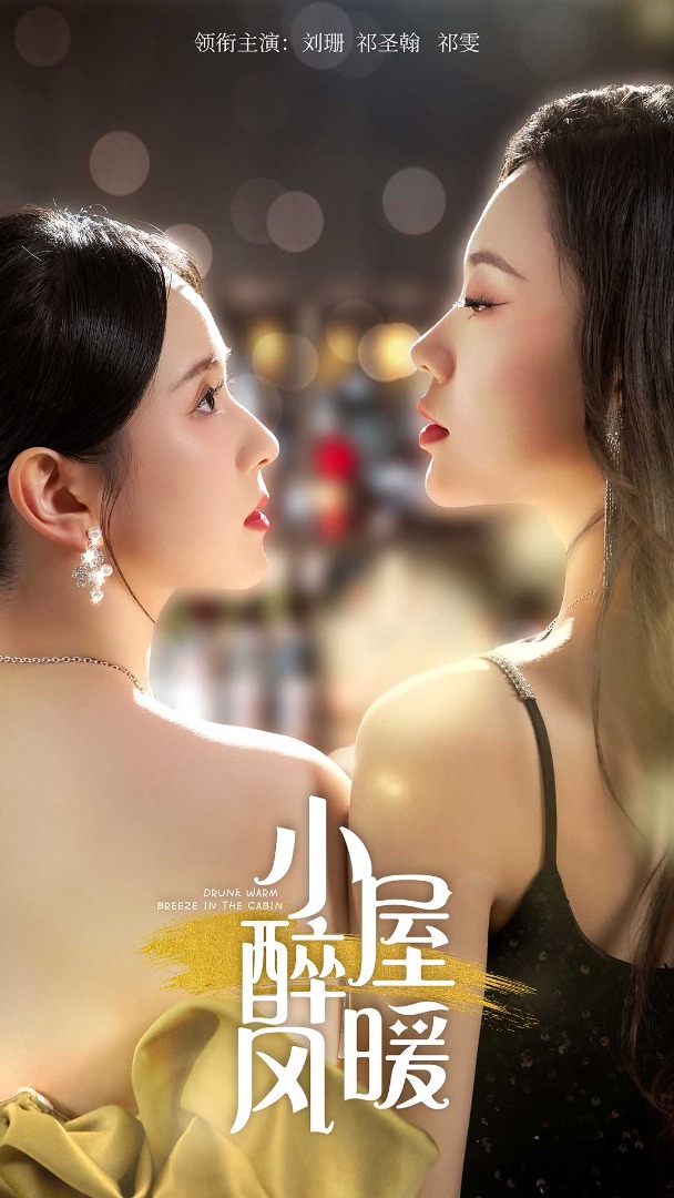 小屋醉暖风全集