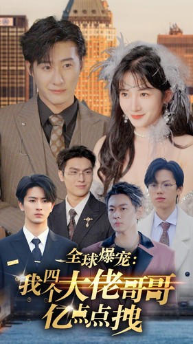 全球爆宠：我四个大佬哥哥亿点点拽全集