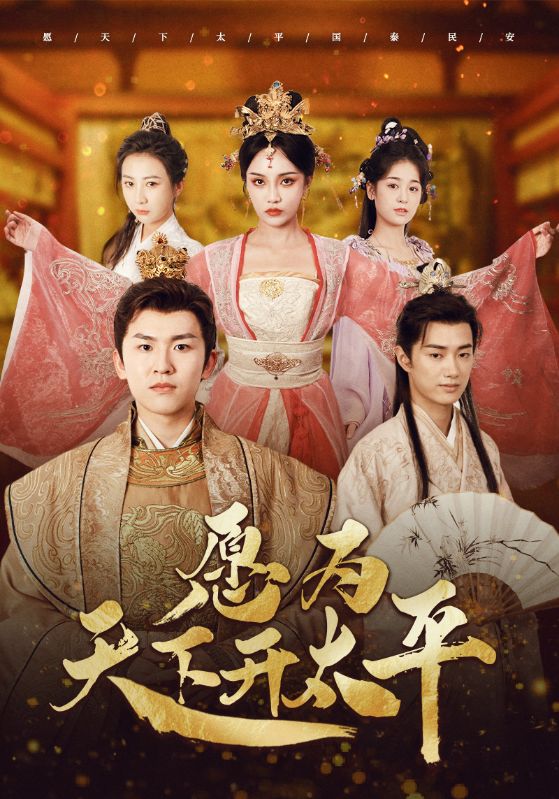 愿为天下开太平全集