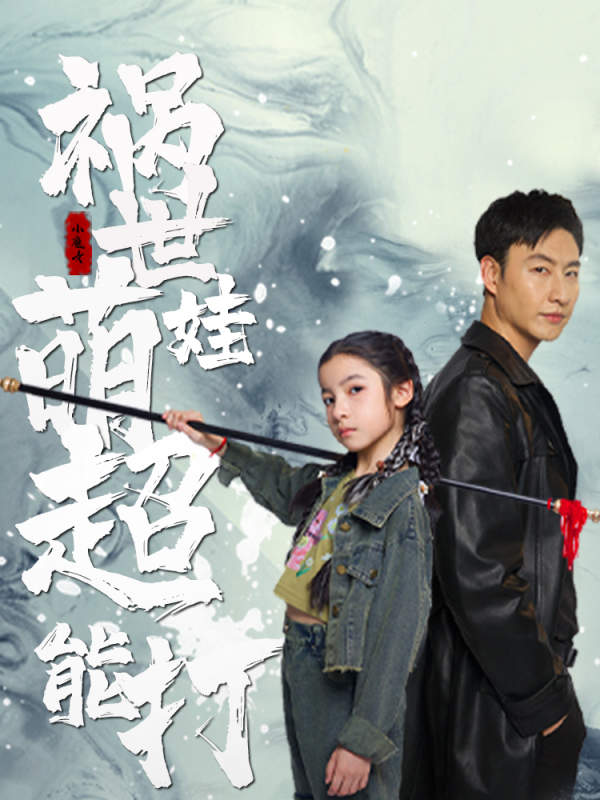 祸世萌娃超能打全集