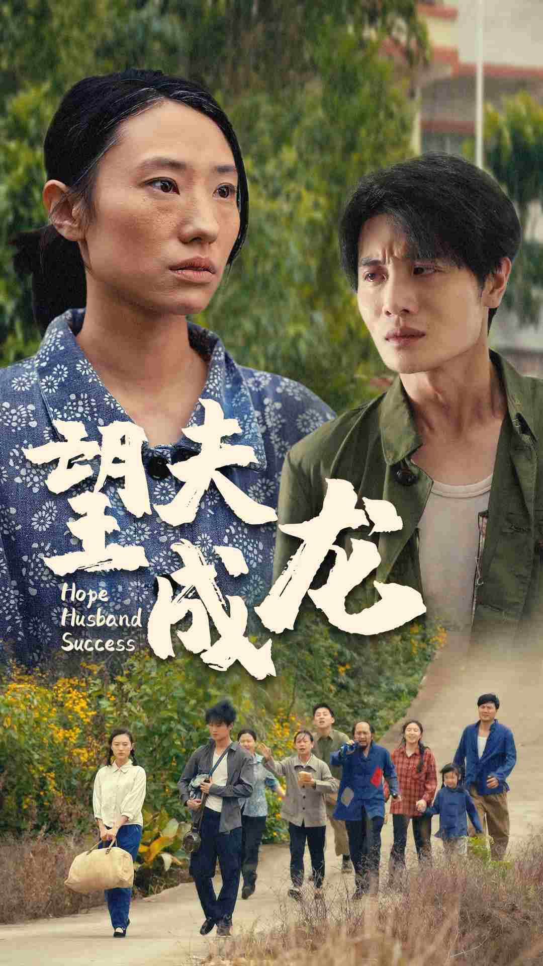 望夫成龙短剧全集