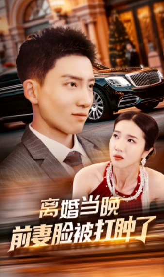 离婚当晚前妻脸被打肿了全集