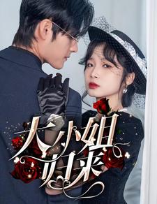 大小姐归来全集