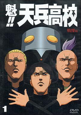 魁!!天兵高校全集