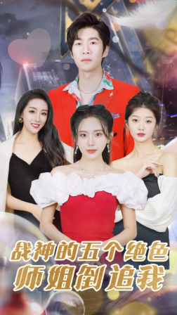 战神的五个绝色师姐倒追我全集