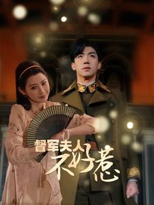 督军夫人重生虐渣全集