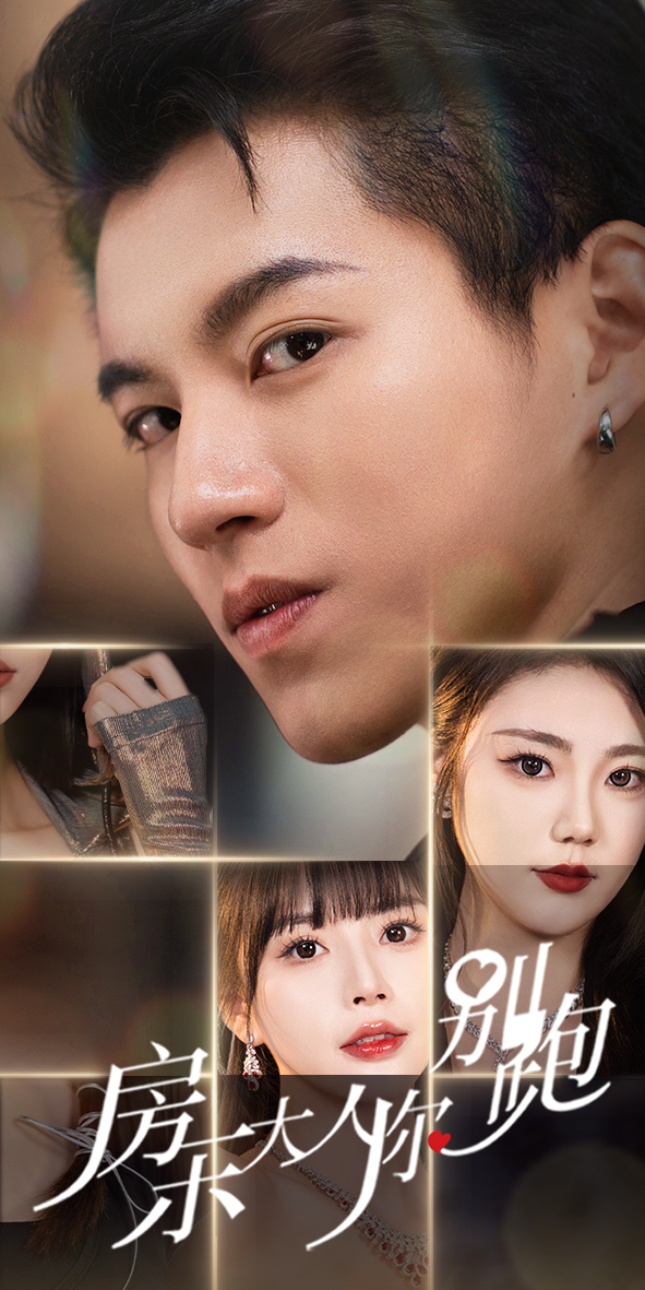 房东大人你别跑全集