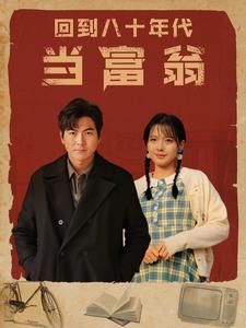 回到八十年代当富翁全集