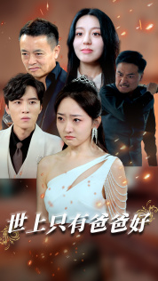 世上只有爸爸好短剧全集