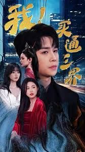 我买通三界全集