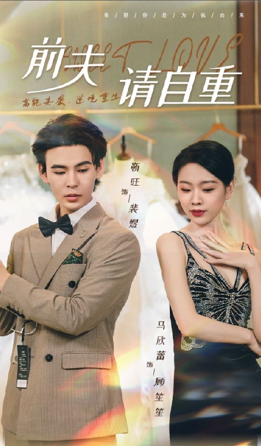 前夫请自重全集