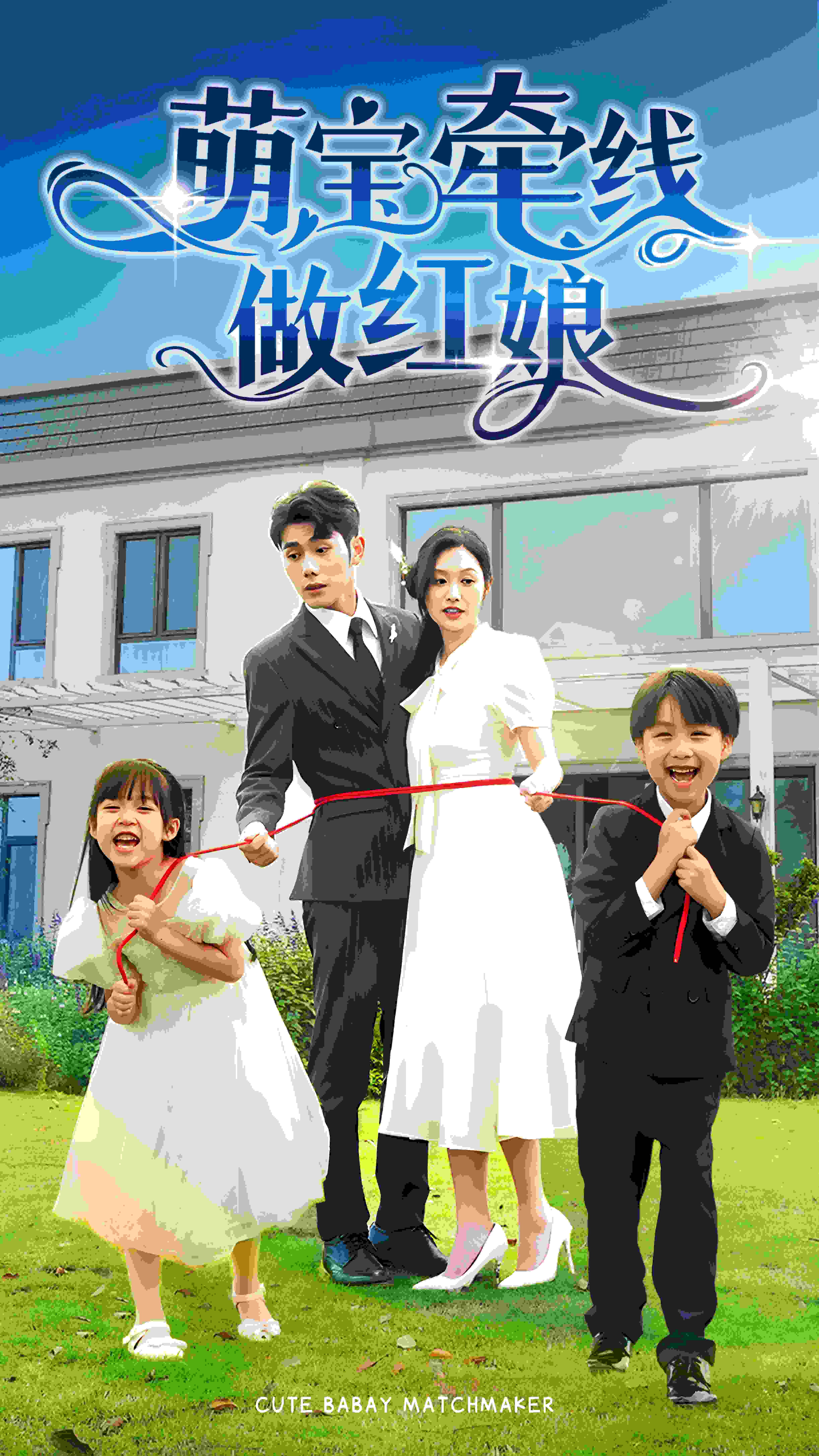 萌宝牵线做红娘全集