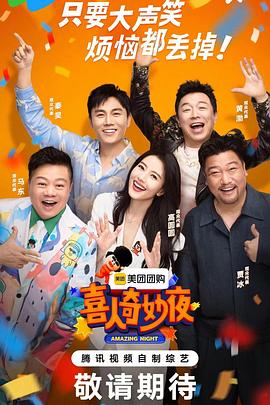 喜人奇妙夜全集