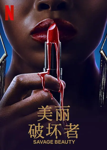 美丽破坏者第二季全集