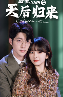 歌手2024之天后归来全集