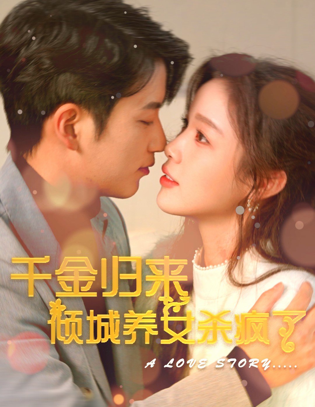 千金归来倾城养女杀疯了全集