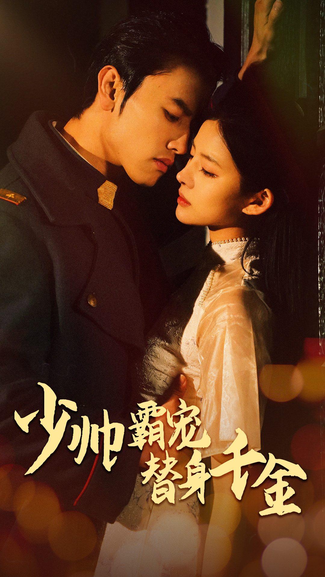 少帅霸宠替身千金全集