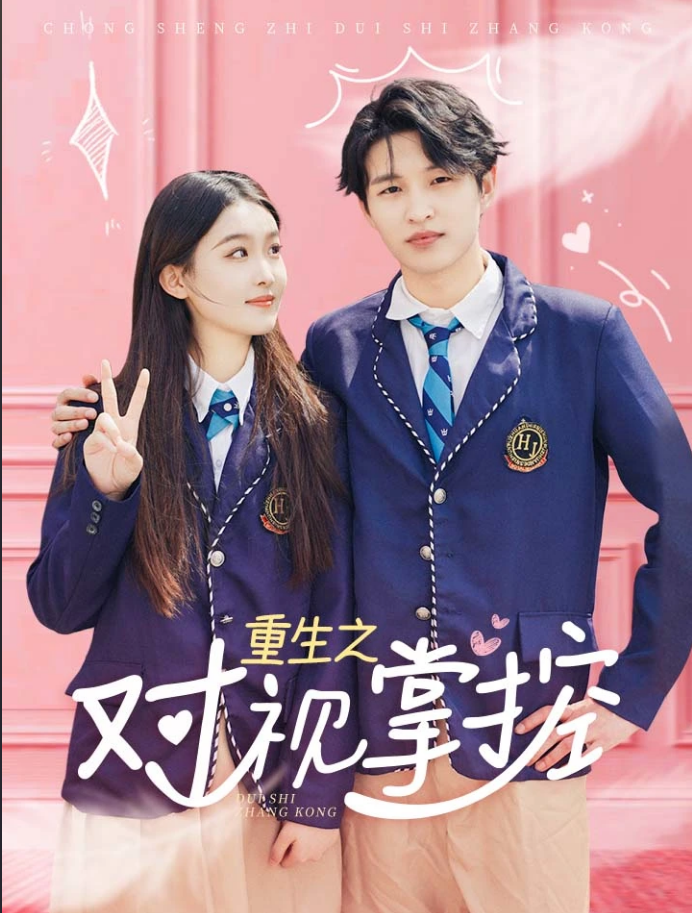 重生之对视掌控全集