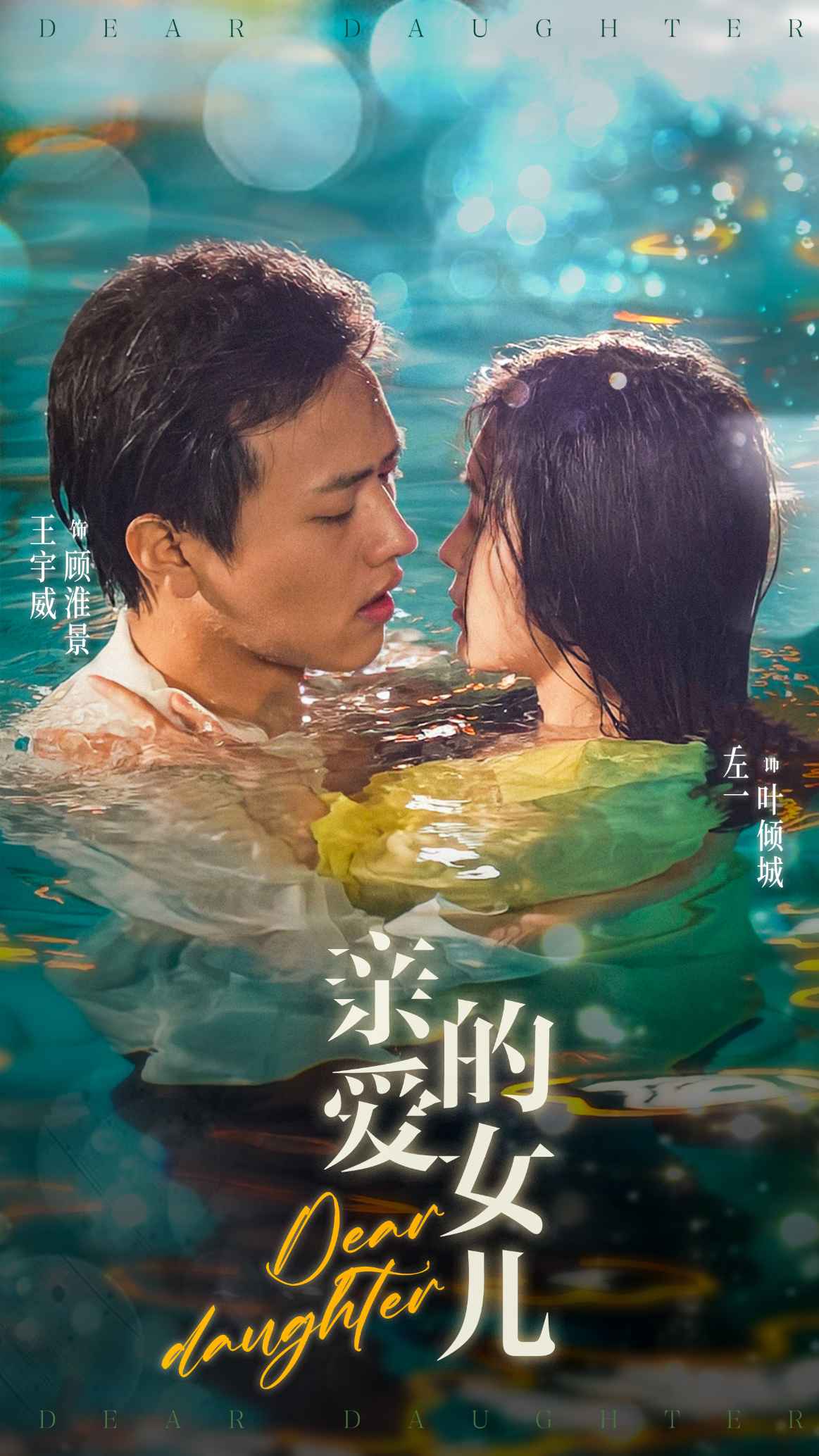 亲爱的女儿全集